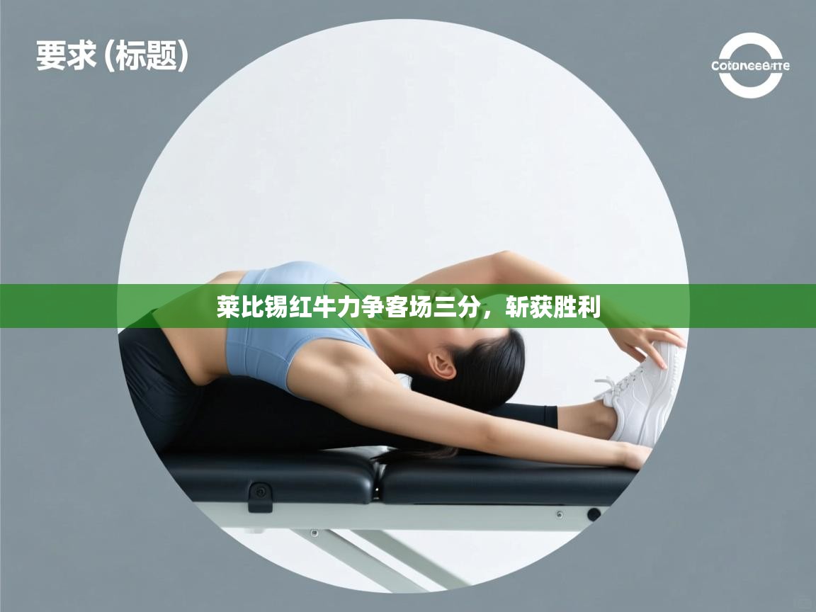 莱比锡红牛力争客场三分，斩获胜利  第1张