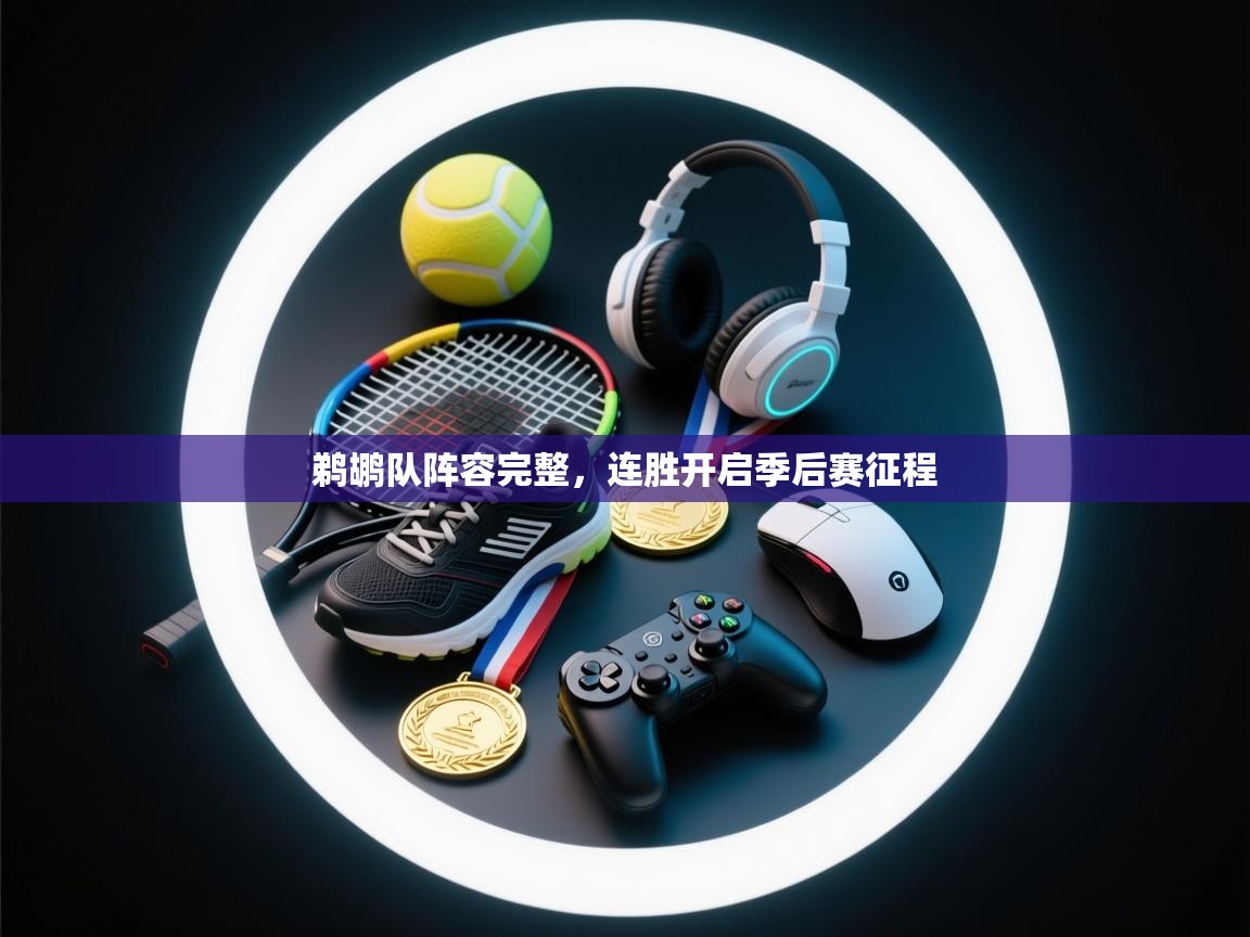 鹈鹕队阵容完整，连胜开启季后赛征程  第2张