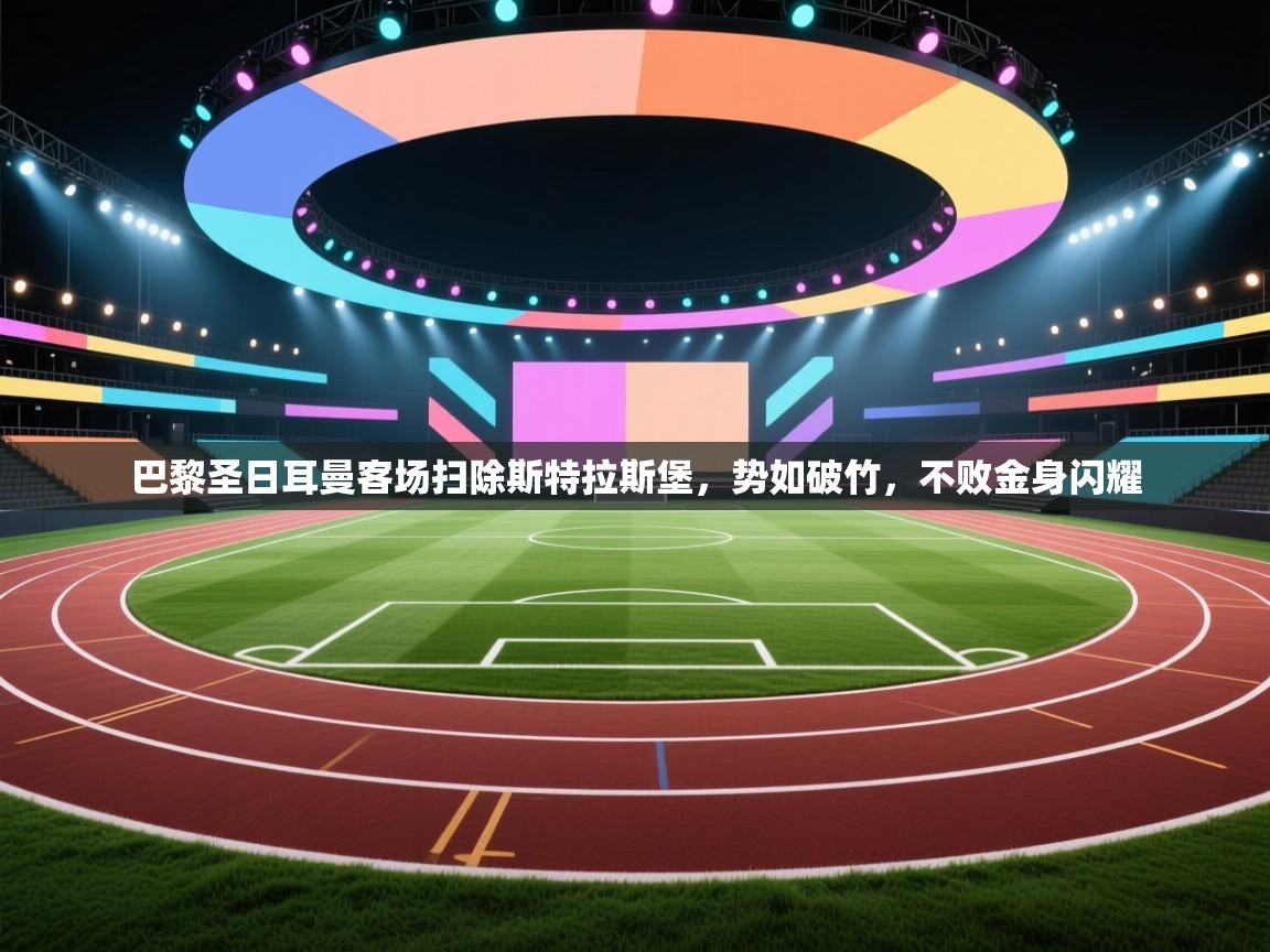 巴黎圣日耳曼客场扫除斯特拉斯堡，势如破竹，不败金身闪耀  第1张