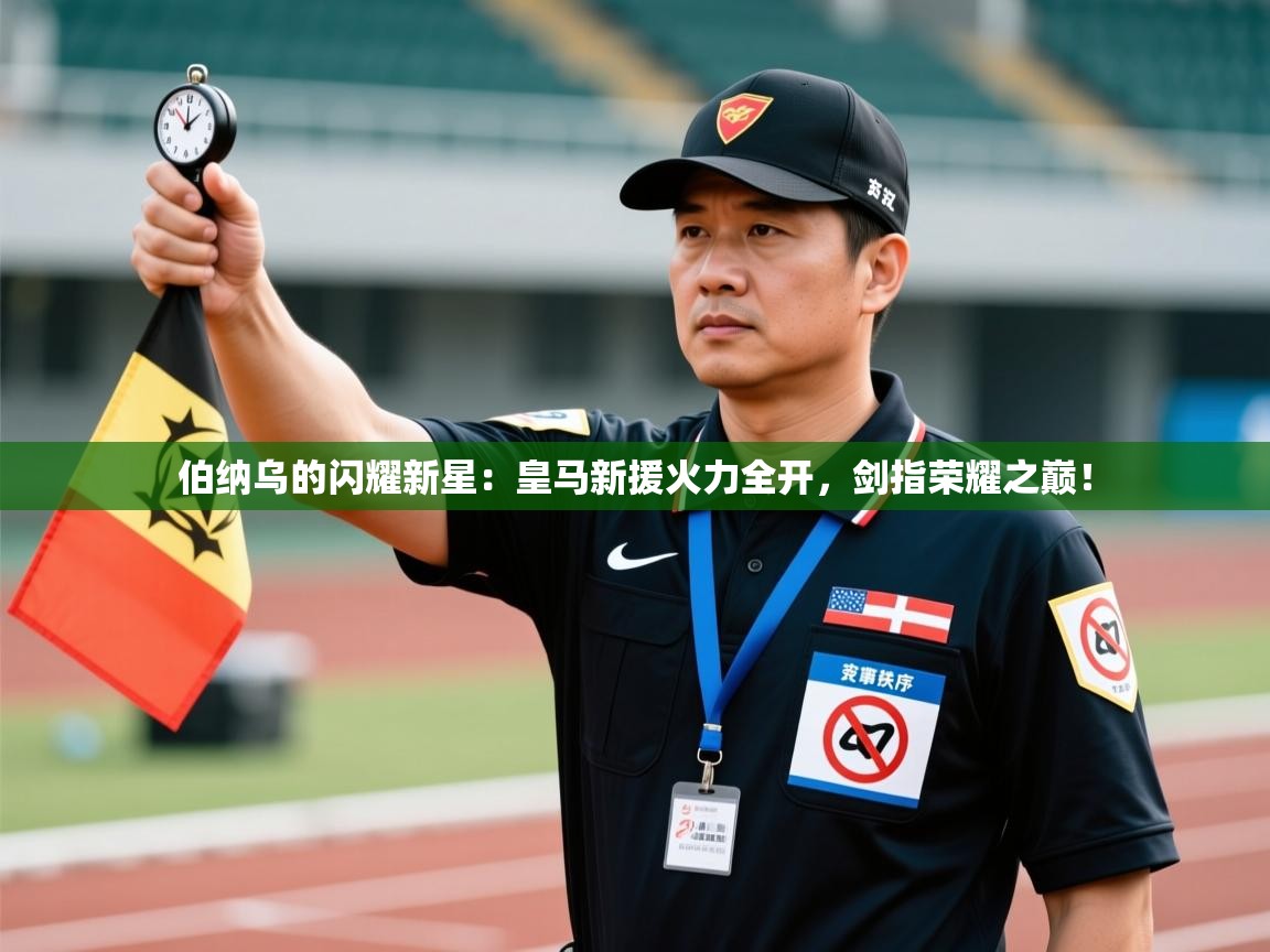 伯纳乌的闪耀新星：皇马新援火力全开，剑指荣耀之巅！  第1张