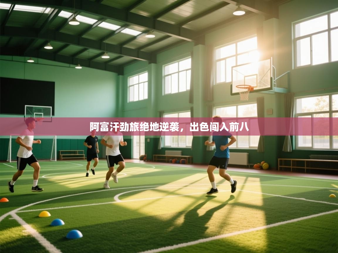 阿富汗劲旅绝地逆袭，出色闯入前八  第1张