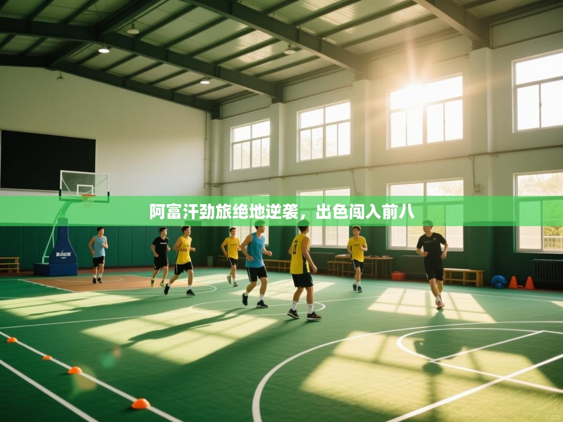 阿富汗劲旅绝地逆袭，出色闯入前八  第2张