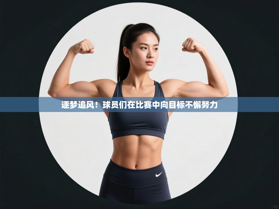 逐梦追风!球员们在比赛中向目标不懈努力 第2张